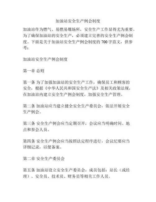 加油站安全生产例会制度