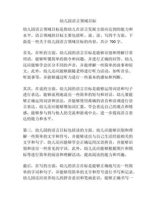 幼儿园语言领域目标