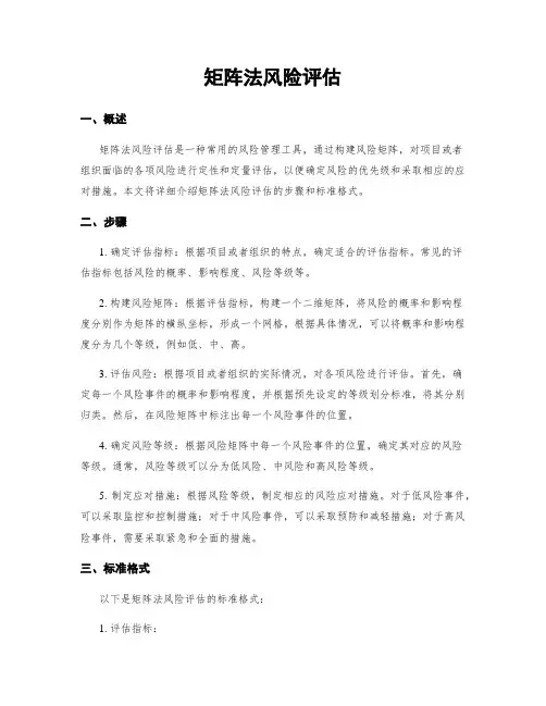 矩阵法风险评估