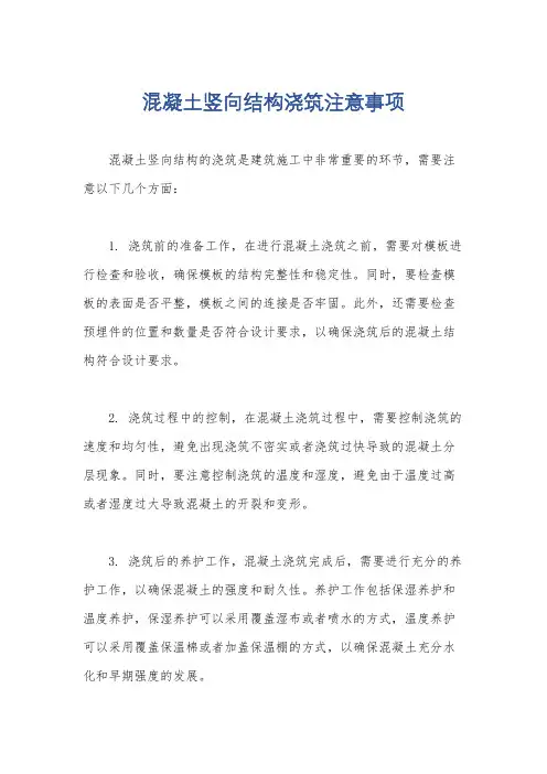 混凝土竖向结构浇筑注意事项