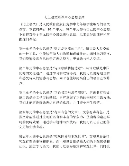 七上语文每课中心思想总结
