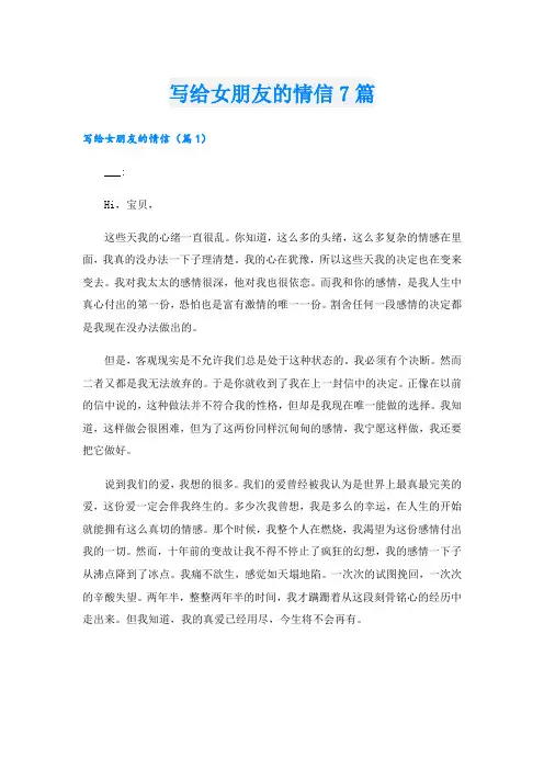 写给女朋友的情信7篇