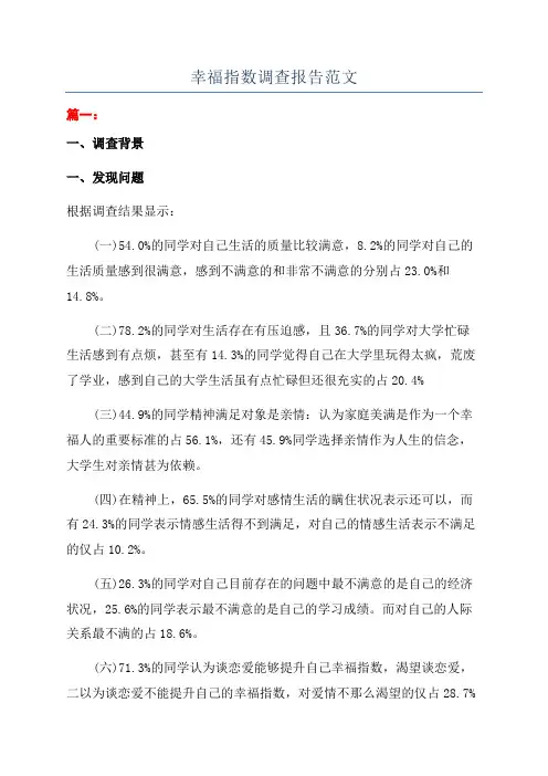 幸福指数调查报告范文