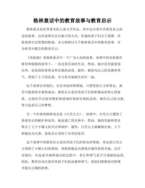 格林童话中的教育故事与教育启示