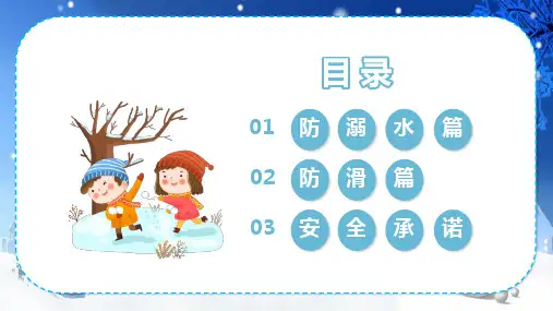 卡通冬季防滑防溺水主题班会图文PPT课件