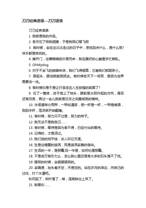 刀刀经典语录—刀刀语录