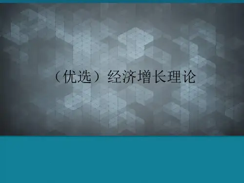 (优选)经济增长理论