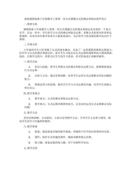 新版湘教版秋八年级数学上册第一章分式课题分式的乘法和除法教学设计