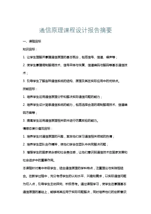 通信原理课程设计报告摘要