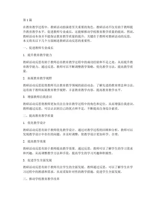 教研活动反思的重要性(3篇)