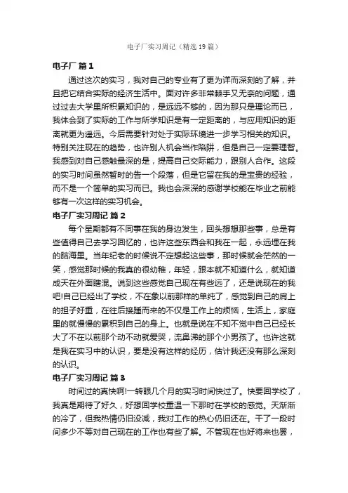 电子厂实习周记（精选19篇）