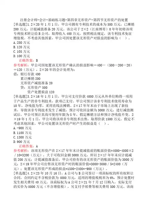注册会计师-会计-基础练习题-第四章无形资产-第四节无形资产的处置