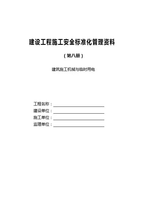 2020(安全生产)2020年苏州安全台帐(新版八册)