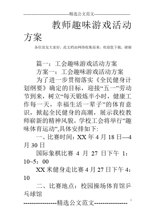 教师趣味游戏活动方案