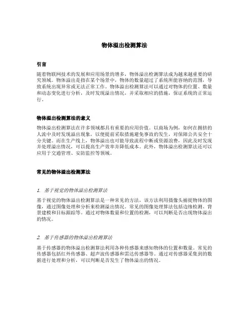 物体溢出检测算法