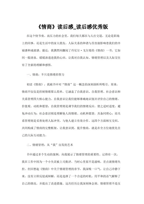 【读后感】《情商》读后感_读后感优秀版