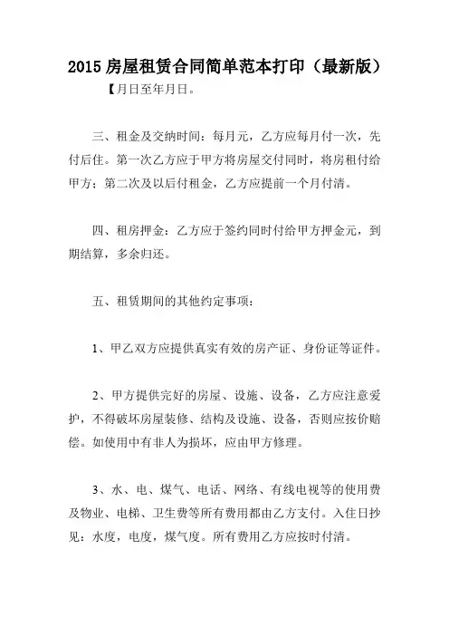 2015房屋租赁合同简单范本打印(最新版)