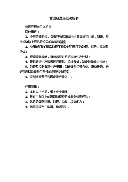 营运经理岗位说明书