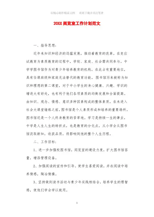 2021年阅览室工作计划范文 