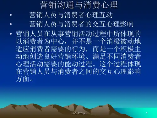 第10章营销沟通与消费心理ppt课件