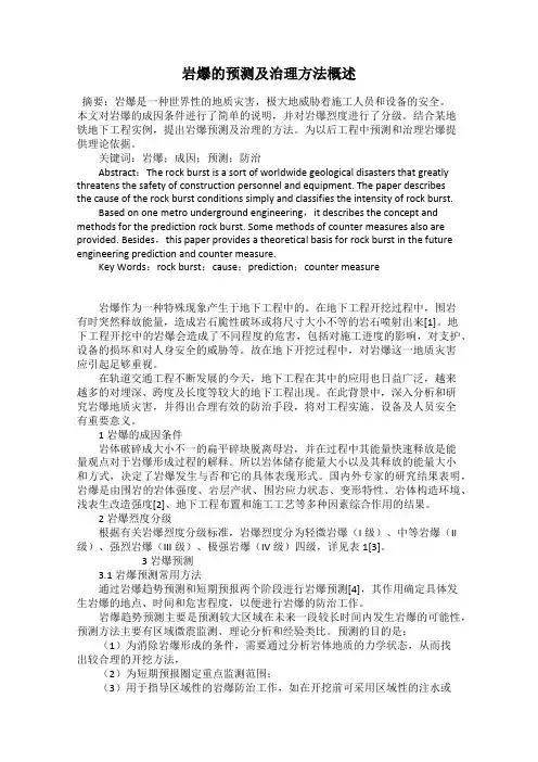 岩爆的预测及治理方法概述