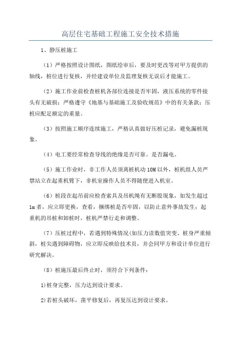 高层住宅基础工程施工安全技术措施