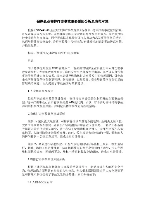 钻探企业物体打击事故主要原因分析及防范对策