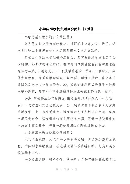 小学防溺水教主题班会简报【7篇】