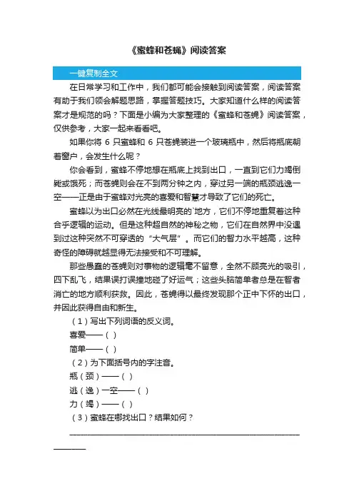《蜜蜂和苍蝇》阅读答案
