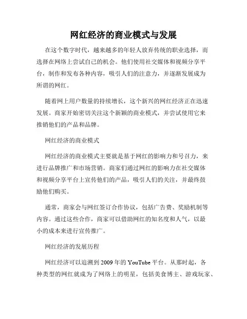 网红经济的商业模式与发展