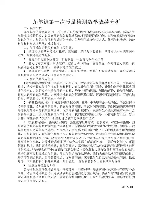 九年级第一次质量检测数学成绩分析