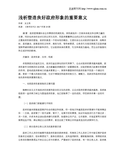浅析塑造良好政府形象的重要意义