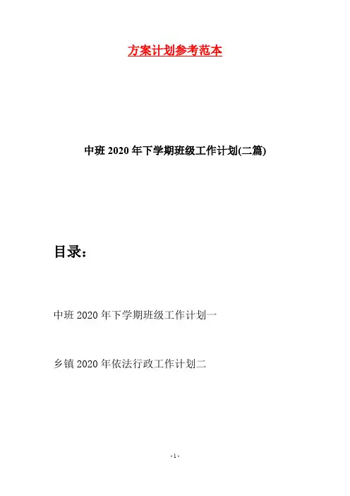 中班2020年下学期班级工作计划(二篇)