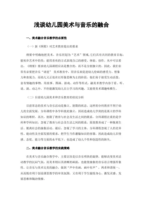 浅谈幼儿园美术与音乐的融合