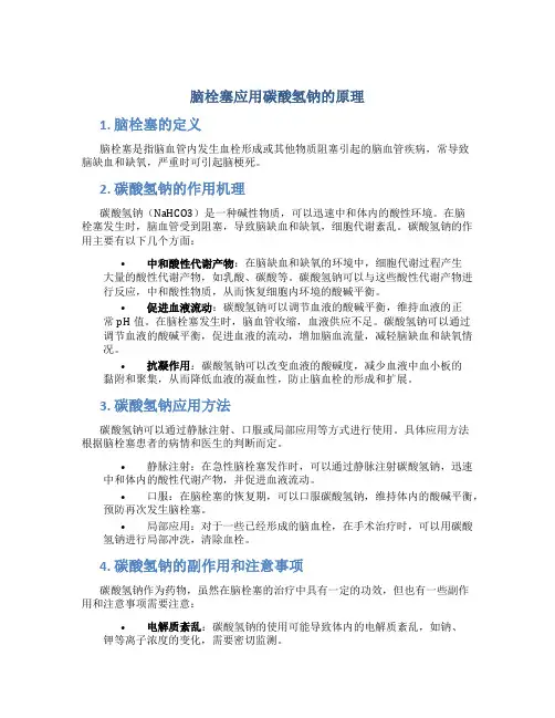 脑栓塞应用碳酸氢钠的原理