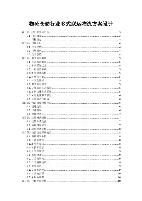 物流仓储行业多式联运物流方案设计