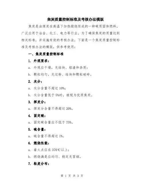 焦炭质量控制标准及考核办法模版