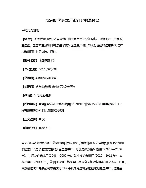 徐州矿区选煤厂设计经验及体会