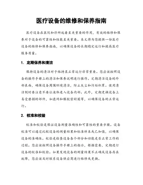 医疗设备的维修和保养指南