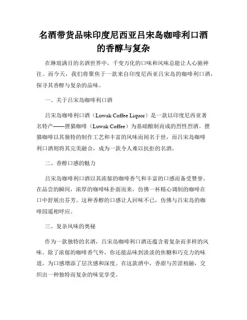 名酒带货品味印度尼西亚吕宋岛咖啡利口酒的香醇与复杂