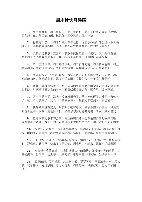 周末愉快问候语