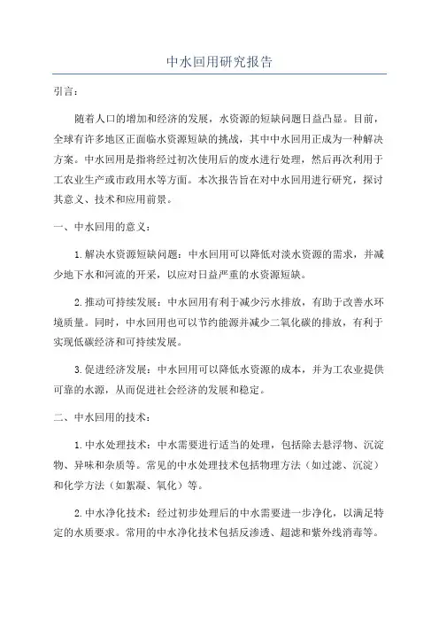 中水回用研究报告