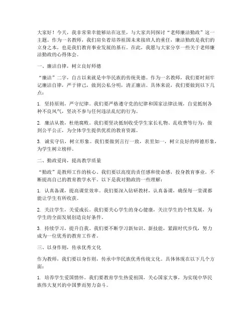 老师廉洁勤政演讲稿范文