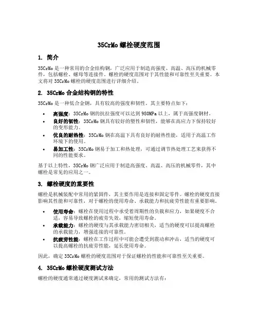 35crmo螺栓硬度范围