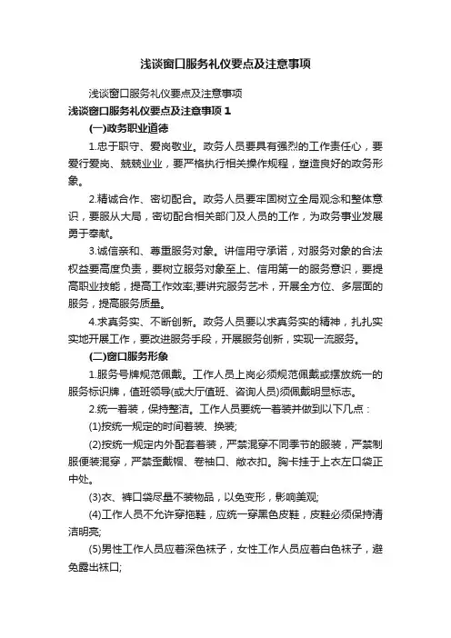 浅谈窗口服务礼仪要点及注意事项