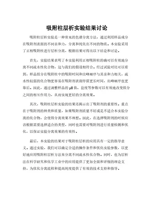 吸附柱层析实验结果讨论