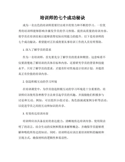 培训师的七个成功秘诀