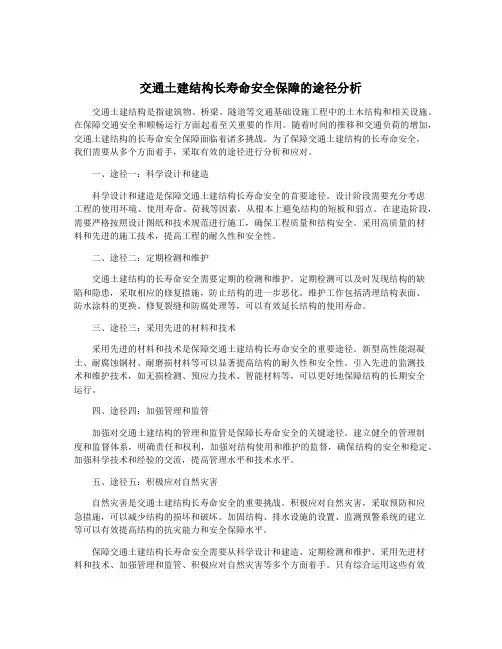 交通土建结构长寿命安全保障的途径分析