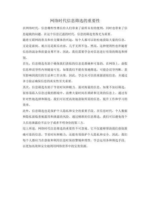 网络时代信息筛选的重要性