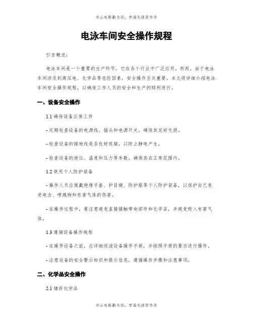 电泳车间安全操作规程